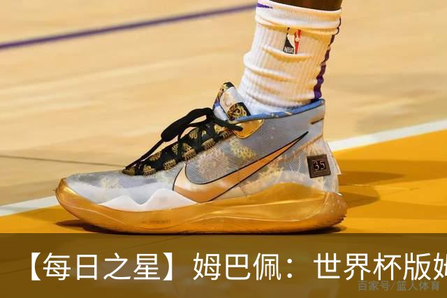 【每日之星】姆巴佩：世界杯版姆总大杀四方 超越吉鲁对望克洛泽