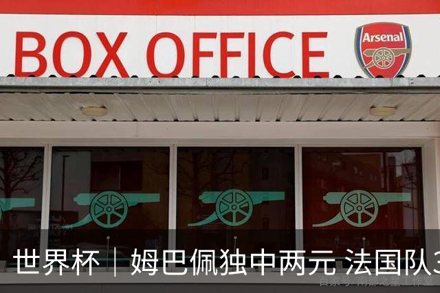世界杯｜姆巴佩独中两元 法国队3:1击败塞内加尔队