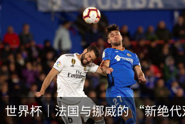 世界杯｜法国与挪威的 “新绝代双骄”对决成为焦点
