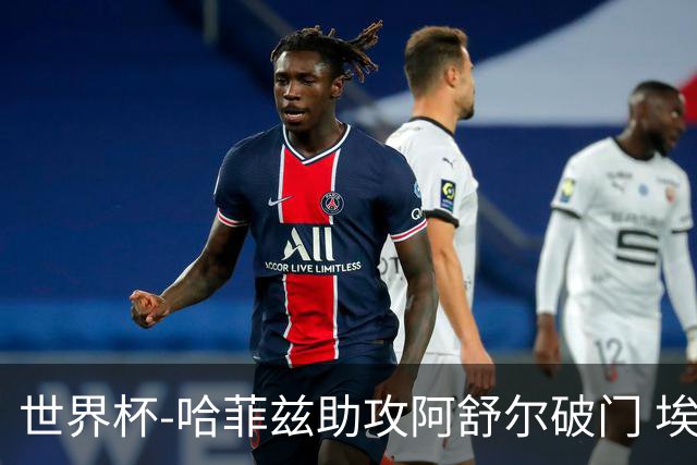 世界杯-哈菲兹助攻阿舒尔破门 埃及半场暂1-0澳大利亚