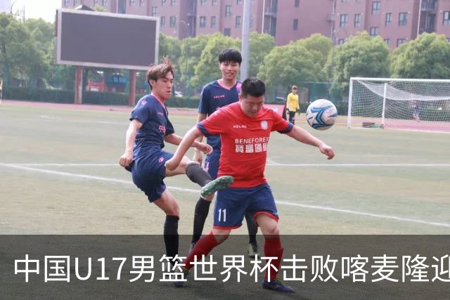 中国U17男篮世界杯击败喀麦隆迎开门红：年轻一代尽显希望