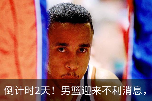 倒计时2天！男篮迎来不利消息，赵继伟伤情成焦点，郭士强或紧急调整阵容