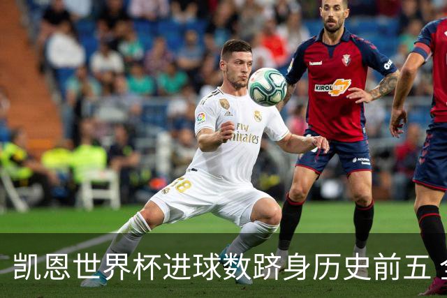 凯恩世界杯进球数跻身历史前五 全球射手榜超普斯卡什