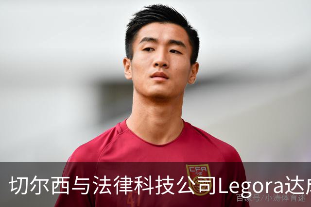 切尔西与法律科技公司Legora达成合作，品牌标识将成为训练服袖标