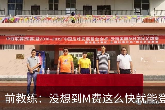 前教练：没想到M费这么快就能登陆豪门 穆帅能不断鞭策他进步