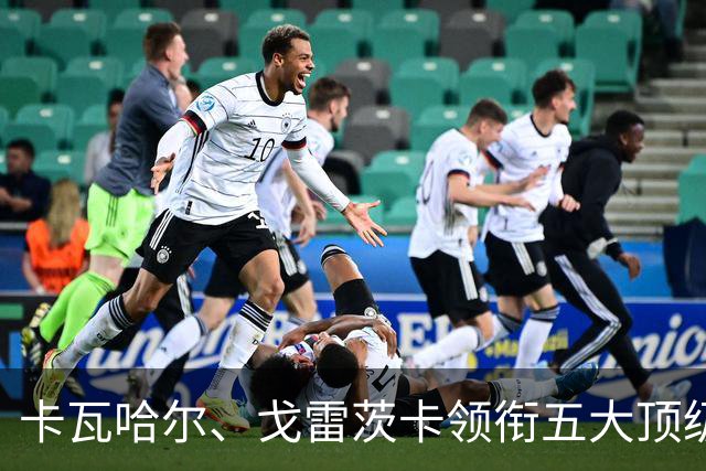 卡瓦哈尔、戈雷茨卡领衔五大顶级自由身，曼联中场迎来补强契机