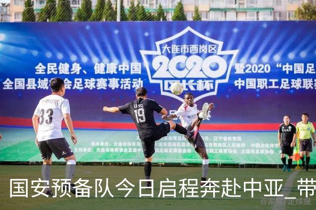 国安预备队今日启程奔赴中亚 带齐物资出征亚冠
