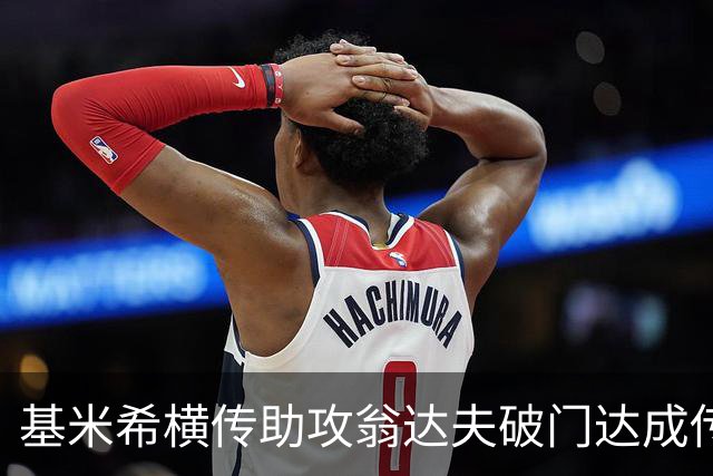 基米希横传助攻翁达夫破门达成传射 德国6-1领先库拉索