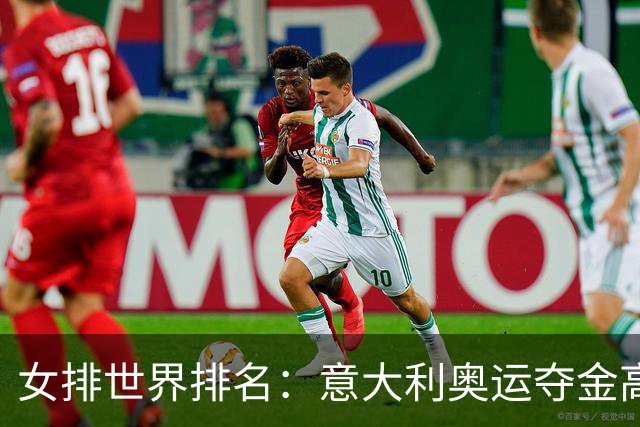 女排世界排名：意大利奥运夺金高居榜首 中国第5