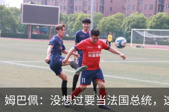 姆巴佩：没想过要当法国总统，这不在我的计划中，我已经够招人恨了