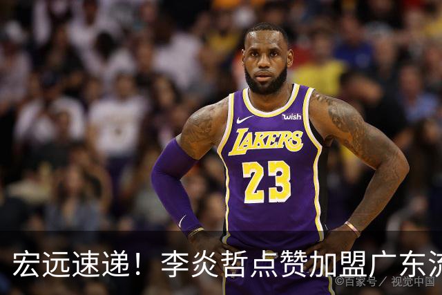 宏远速递！李炎哲点赞加盟广东流言，朱芳雨回购徐昕新消息，杜锋续约年限曝光