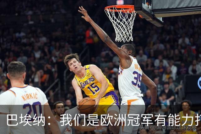 巴埃纳：我们是欧洲冠军有能力打进决赛 进球献给玛丽亚