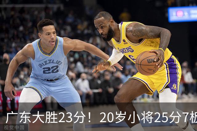 广东大胜23分！20岁小将25分7板3助，胡明轩快归队杜润旺张昊休养
