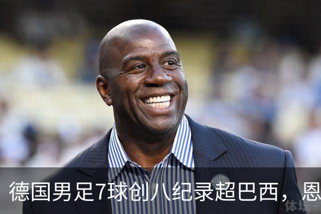 德国男足7球创八纪录超巴西，恩梅查模仿勒布朗戴皇冠，这场狂欢里谁才是真正的输家