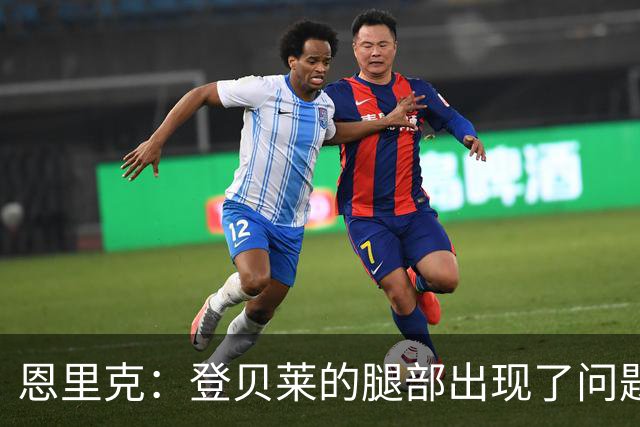 恩里克：登贝莱的腿部出现了问题，我希望他的伤不严重