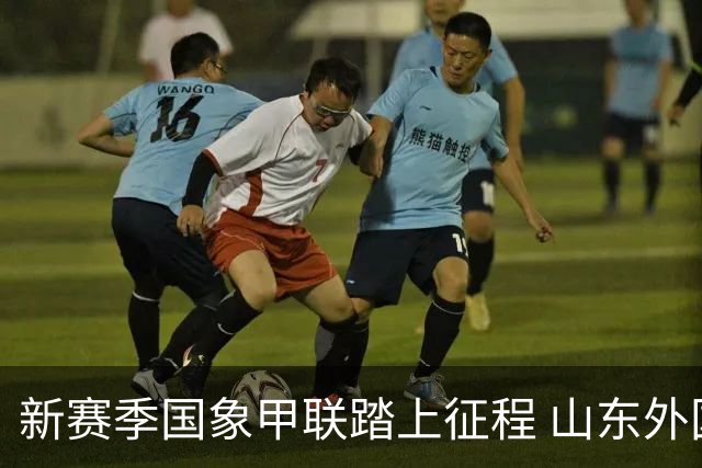 新赛季国象甲联踏上征程 山东外国语旗开得胜
