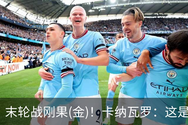末轮战刚果(金)！卡纳瓦罗：这是最有机会拿下的一场