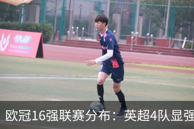 欧冠16强联赛分布：英超4队显强势 德甲不如葡超