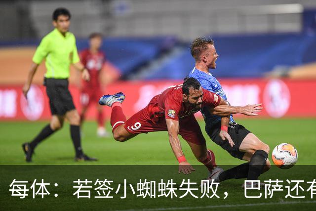 每体：若签小蜘蛛失败，巴萨还有凯恩、克鲁皮等替代选择