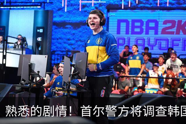 熟悉的剧情！首尔警方将调查韩国队主帅任命是否违法