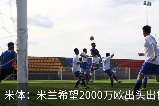 米体：米兰希望2000万欧出头出售希门尼斯，阿莫林希望留下恩昆库