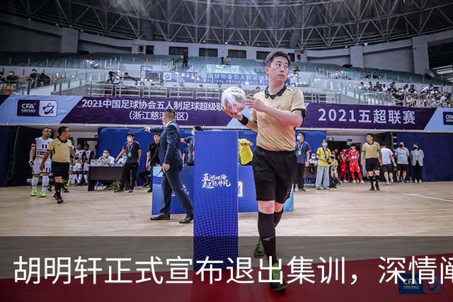 胡明轩正式宣布退出集训，深情阐述自身感受，杜锋理解背后的决策