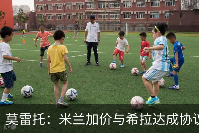 莫雷托：米兰加价与希拉达成协议，这打乱了囧叔在那不勒斯的计划