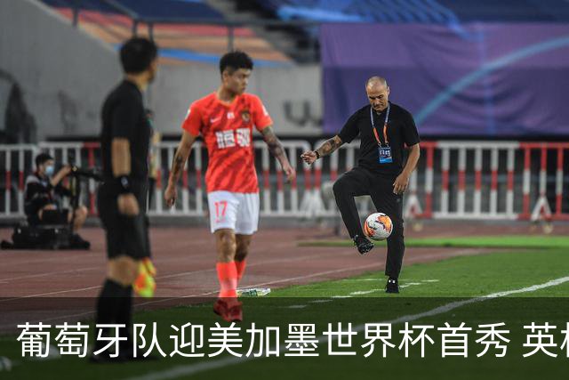 葡萄牙队迎美加墨世界杯首秀 英格兰对阵克罗地亚
