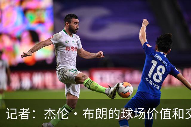 记者：杰伦·布朗的球场价值和交易价值存在巨大的分歧