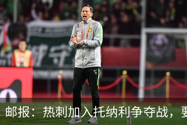 邮报：热刺加入托纳利争夺战，要说服他加盟并不容易