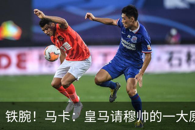 铁腕！马卡：皇马请穆帅的一大原因，为彻底解决球员不服教练情况