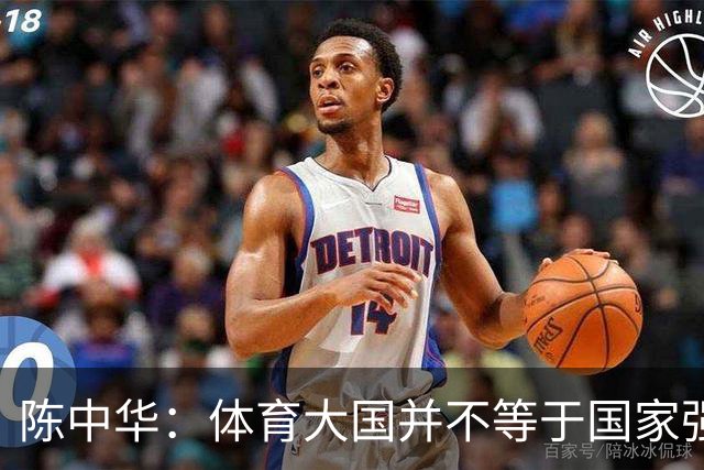 陈中华：体育大国并不等于国家强大，中国足球无缘世界杯是好事