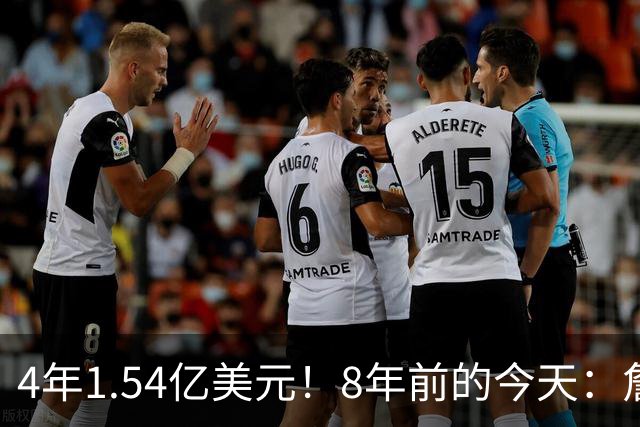 4年1.54亿美元！8年前的今天：詹姆斯宣布加盟湖人