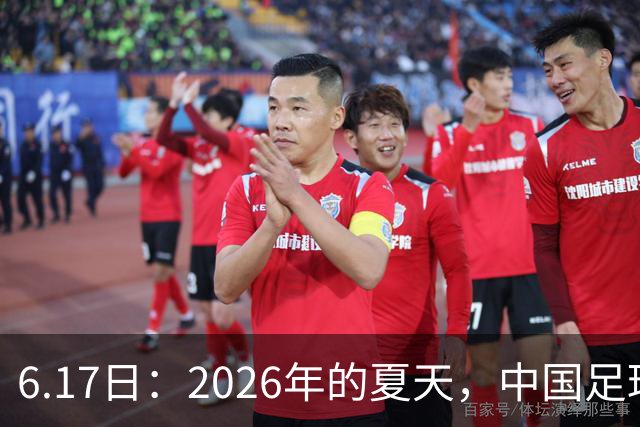 6.17日：2026年的夏天，中国足球终于等来了一条令人热血沸腾的消息