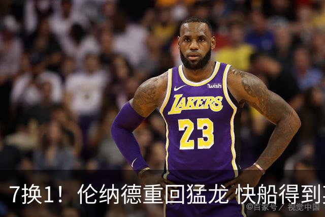 7换1！伦纳德重回猛龙 快船得到英格拉姆+2首轮