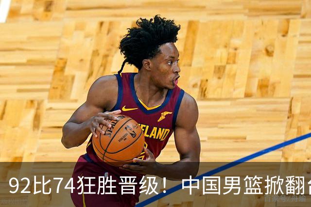 92比74狂胜晋级！中国男篮掀翻台北确定出线：韩国队被逼上绝境了