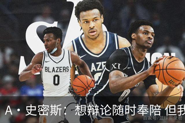 A·史密斯：想辩论随时奉陪 但我绝对不会去杰伦·布朗的直播频道