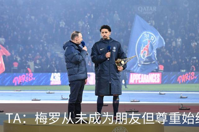 TA：梅罗从未成为朋友但尊重始终存在，两人的竞争永远不会结束