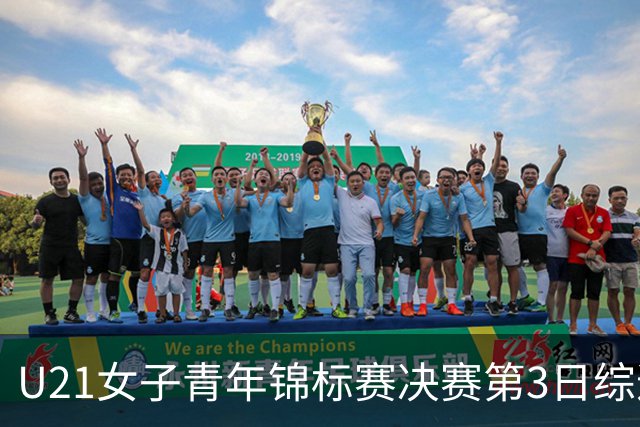 U21女子青年锦标赛决赛第3日综述：广东得分破百 福建豪取三连胜
